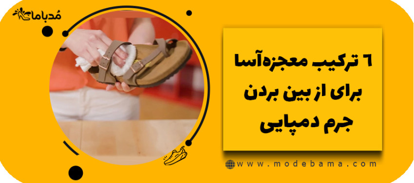 6ترکیب معجزه آسا برای از بین بردن جرم دمپایی!